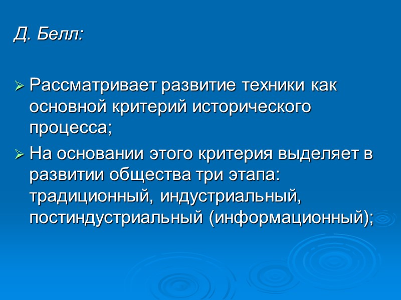 Д. Белл: Рассматривает развитие техники как основной критерий исторического процесса; На основании этого Д. Белл: Рассматривает развитие техники как основной критерий исторического процесса; На основании этого